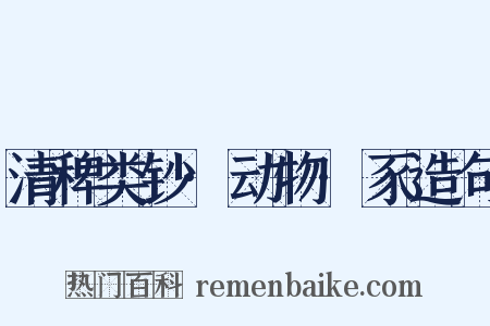 清稗类钞·动物·豕造句是什么意思的图片